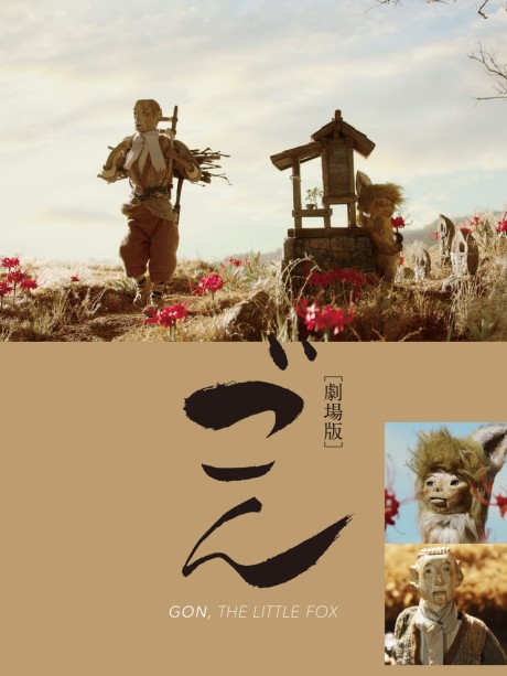 ごん GON, THE LITTLE FOX 封面
