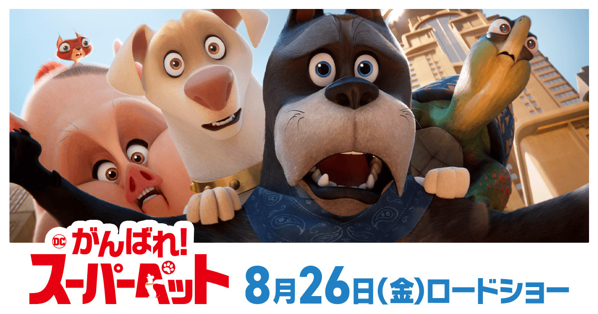 DC がんばれ！スーパーペット 封面