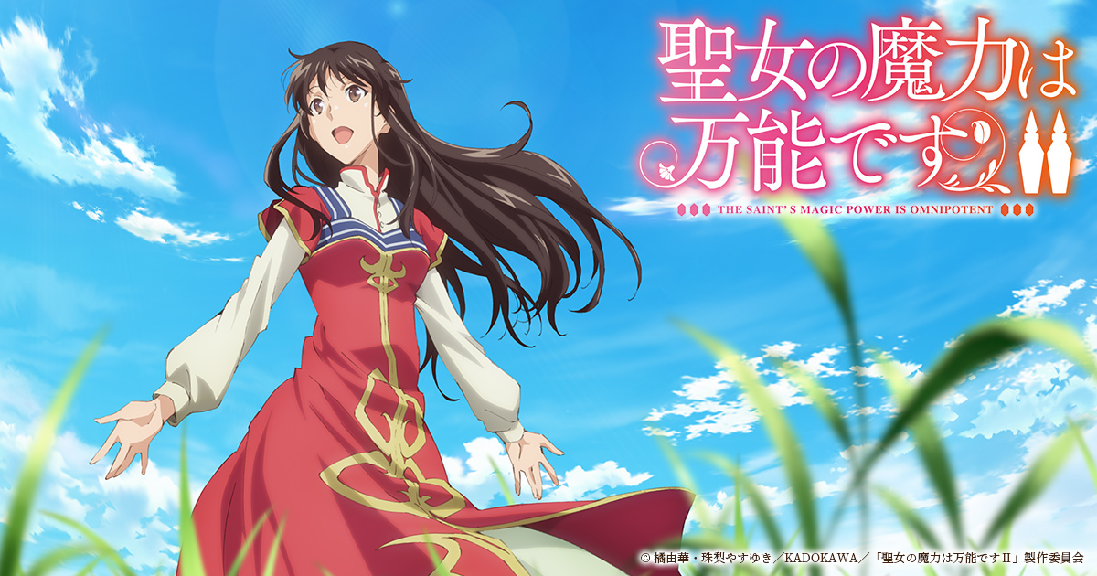 聖女の魔力は万能です Season2 封面