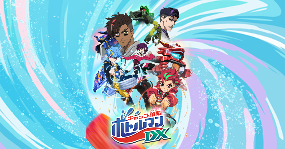 キャップ革命 ボトルマンDX 封面