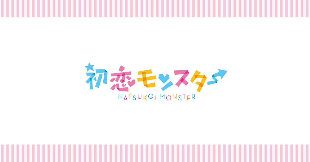 初恋モンスター 第13話「もうちょっと続くんじゃ」 封面