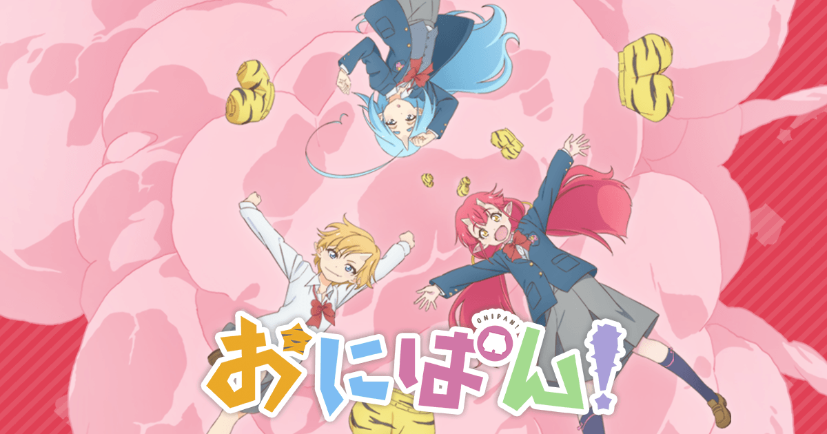 おにぱん！ 封面