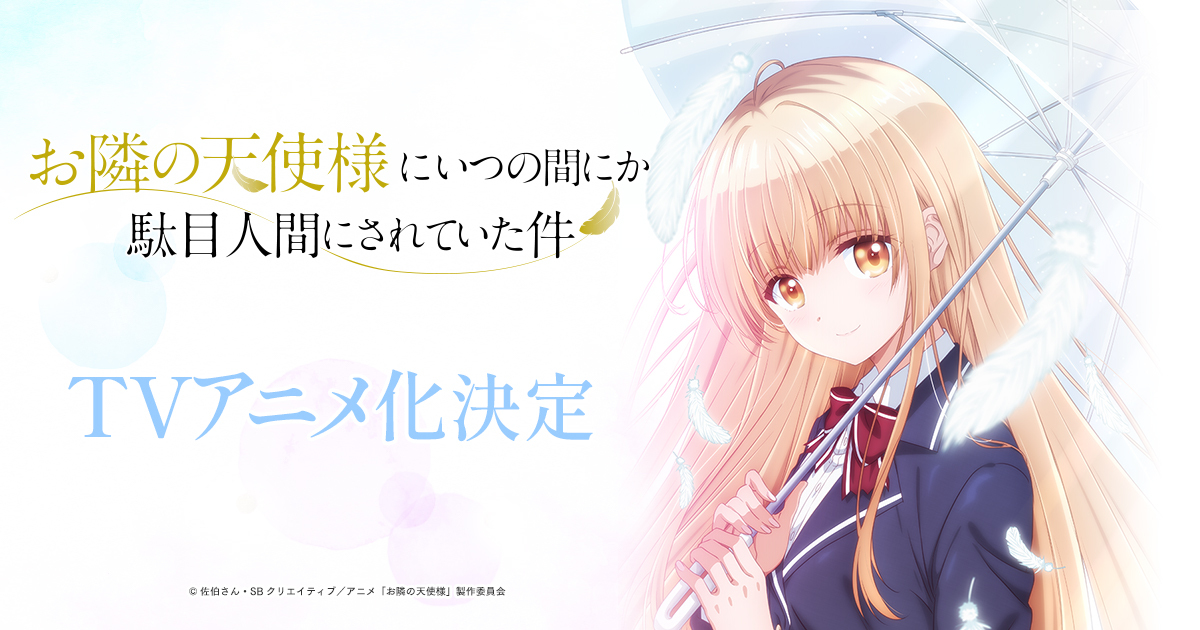 お隣の天使様にいつの間にか駄目人間にされていた件 封面