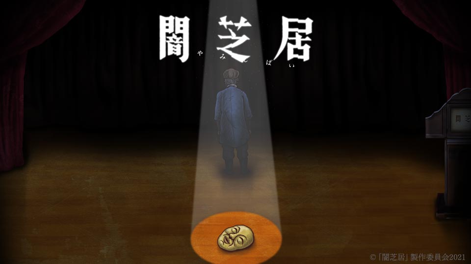 闇芝居 十期 封面