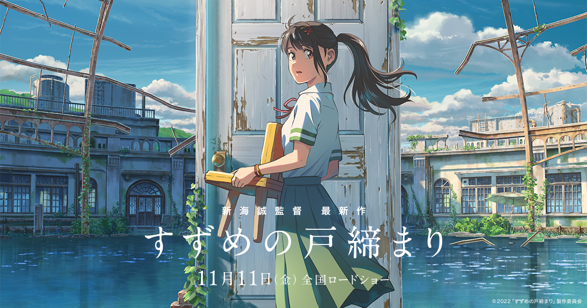 すずめの戸締まり 封面