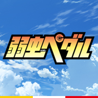 弱虫ペダル LIMIT BREAK 封面
