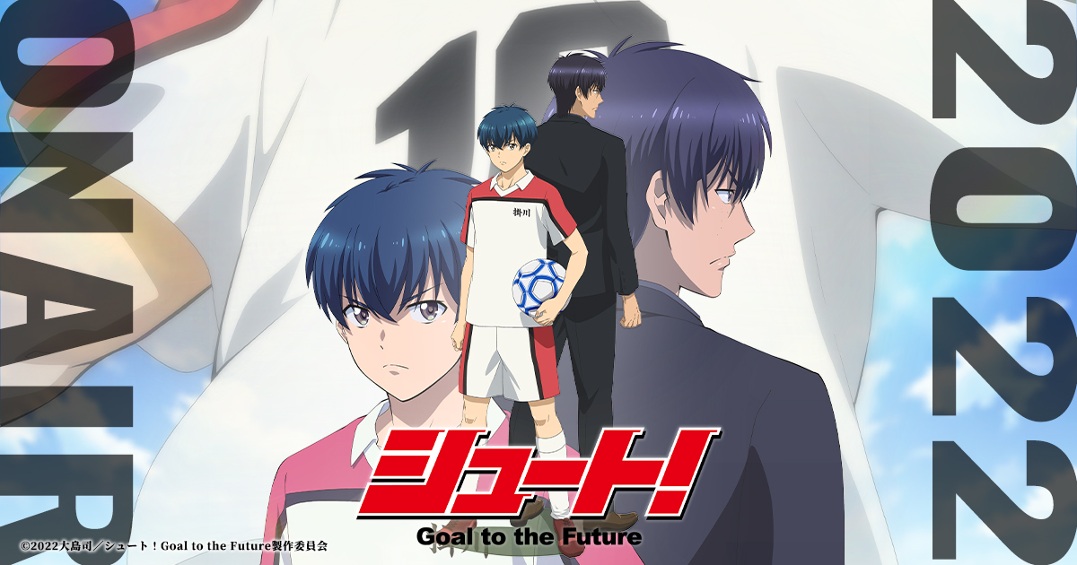 シュート！Goal to the Future 封面