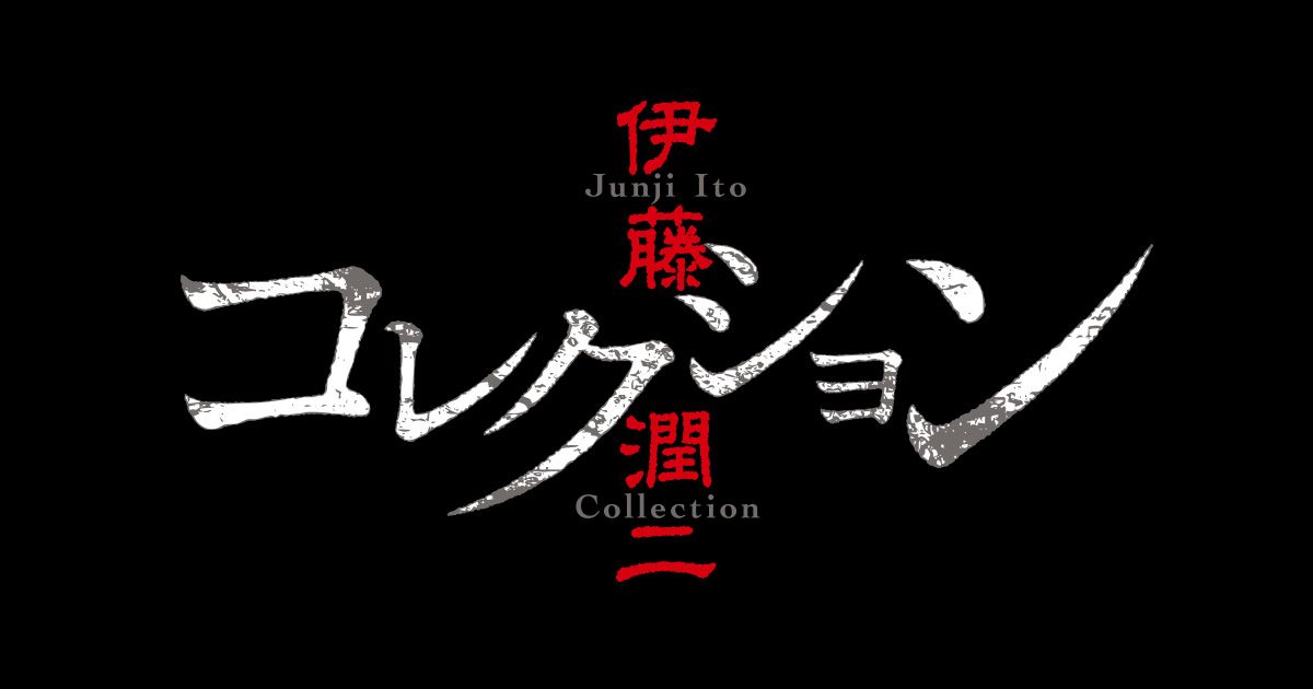 伊藤潤二『コレクション』 TV未放送エピソード「富江」 封面