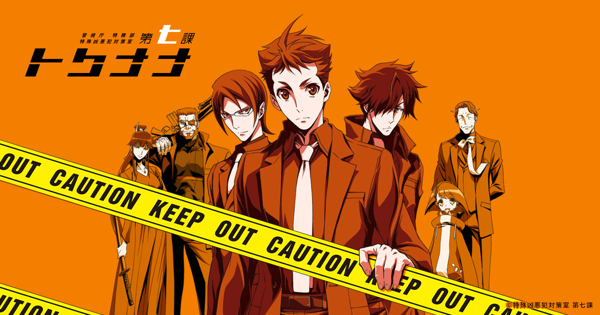 警視庁 特務部 特殊凶悪犯対策室 第七課 -トクナナ- OVA File.0.5「一年前、二条クジャクの憂い」 封面