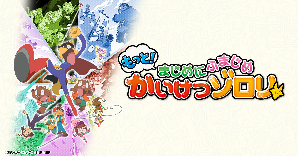もっと！まじめにふまじめ かいけつゾロリ 第3シリーズ 封面