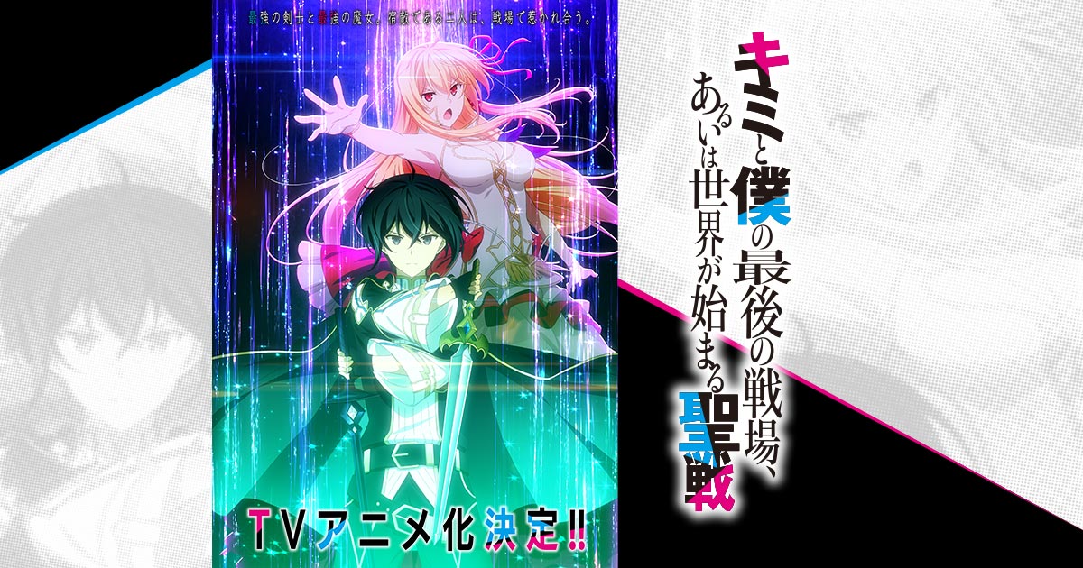 キミと僕の最後の戦場、あるいは世界が始まる聖戦 season II 封面