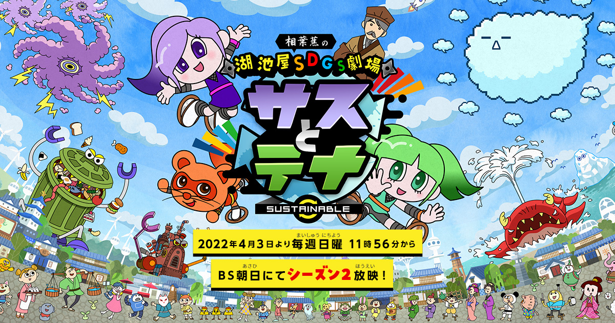 湖池屋SDGs劇場 サスとテナ 封面