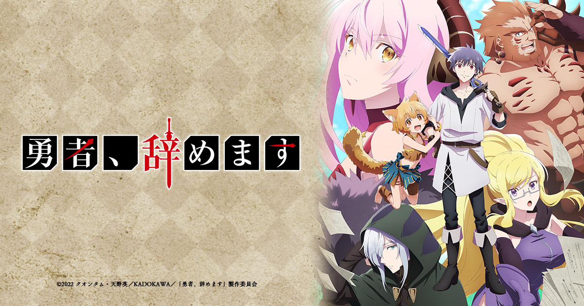 勇者、辞めます 新作アニメーション「研修旅行は目的を見失うな」 封面