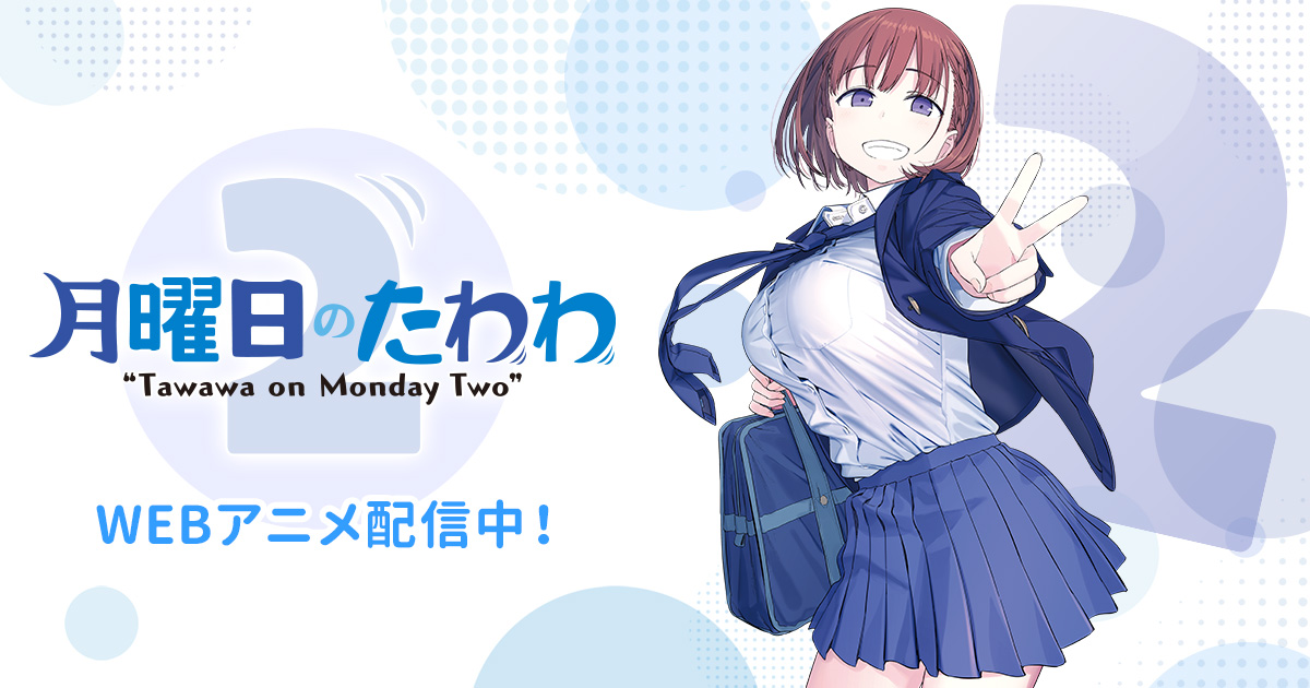 月曜日のたわわ2 第13話 封面