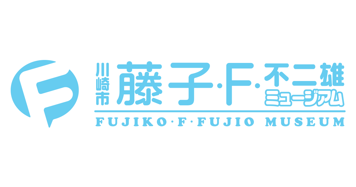 ドラえもん&Fキャラオールスターズ「すこし不思議超特急 (エクスプレス)」 封面