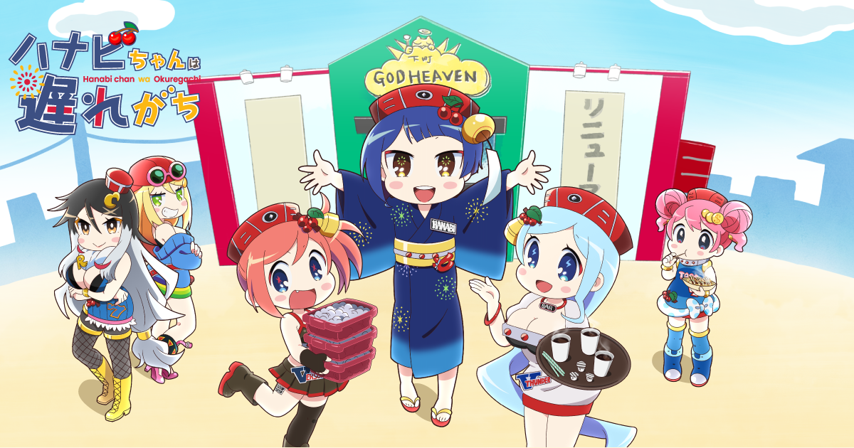 ハナビちゃんは遅れがち 封面