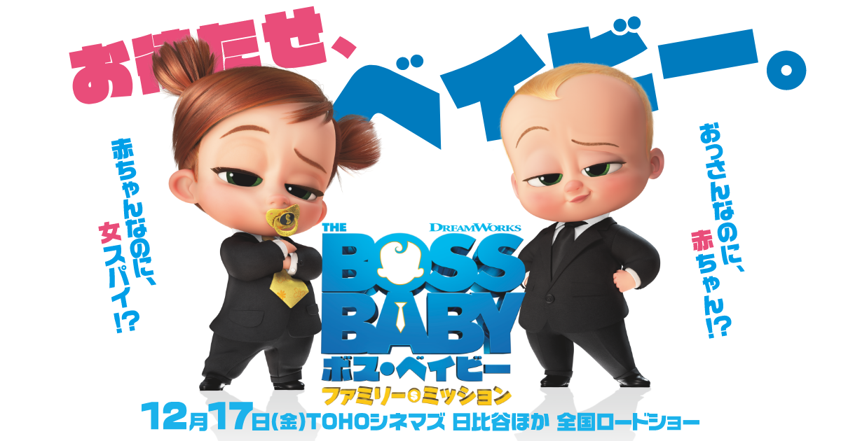 ボス・ベイビー ファミリー・ミッション 封面