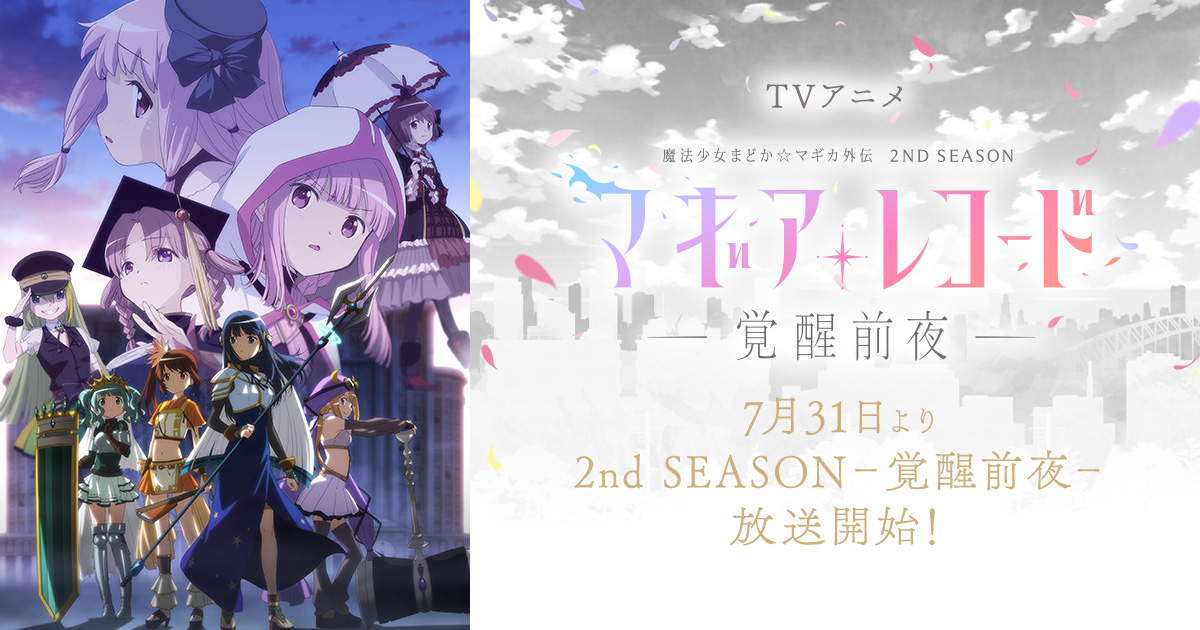 マギアレコード 魔法少女まどか☆マギカ外伝 1st SEASON総集編 封面