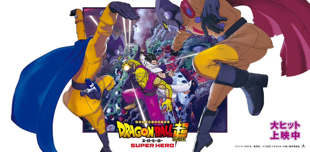 ドラゴンボール超 スーパーヒーロー 封面