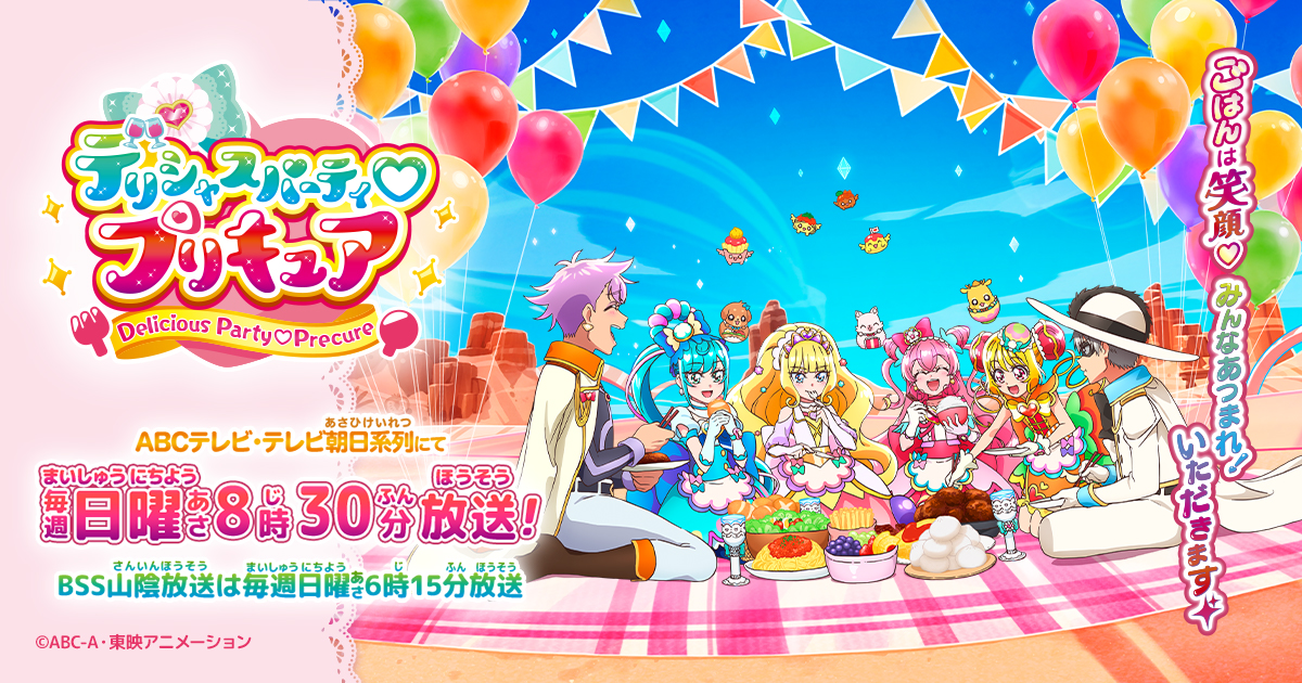 デリシャスパーティ♡プリキュア 封面