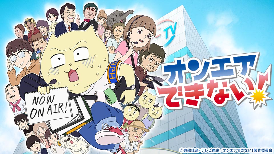 オンエアできない！ 封面
