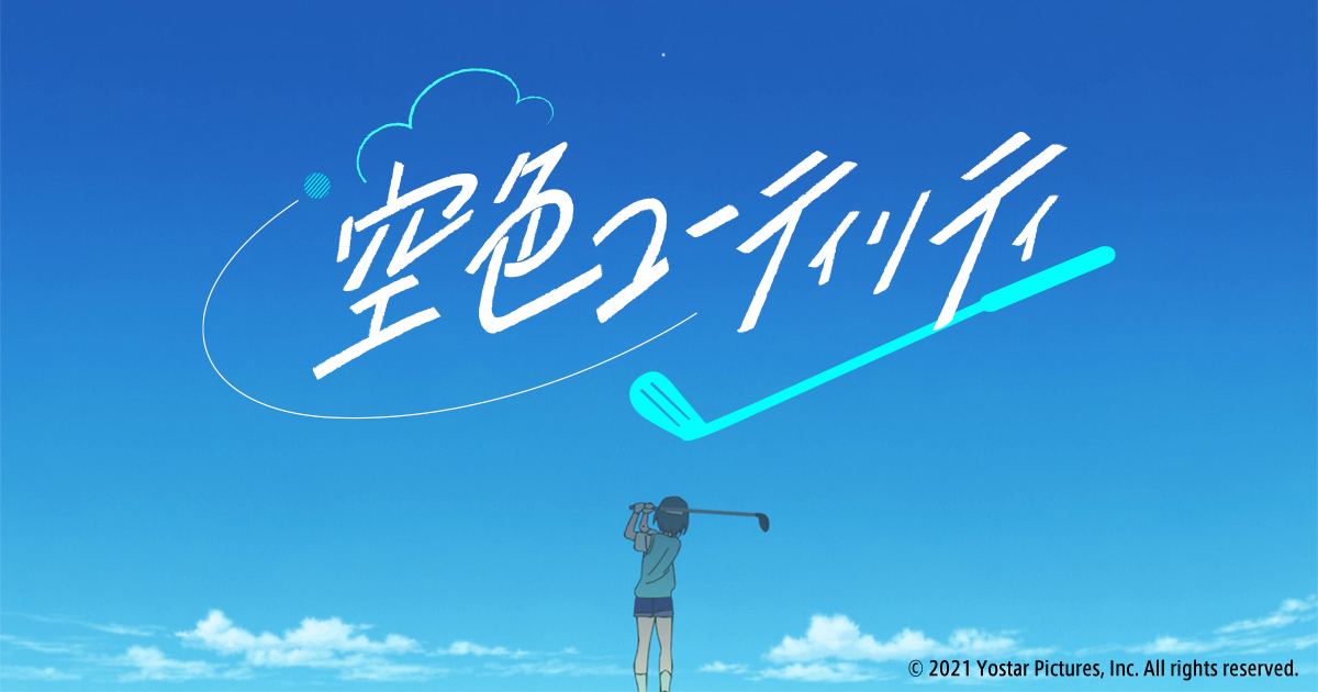 空色ユーティリティ(ショートアニメ) 封面