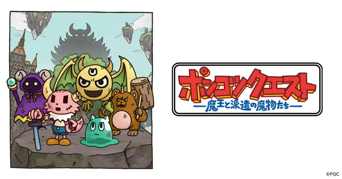 ポンコツクエスト~魔王と派遣の魔物たち~ シーズン7 封面