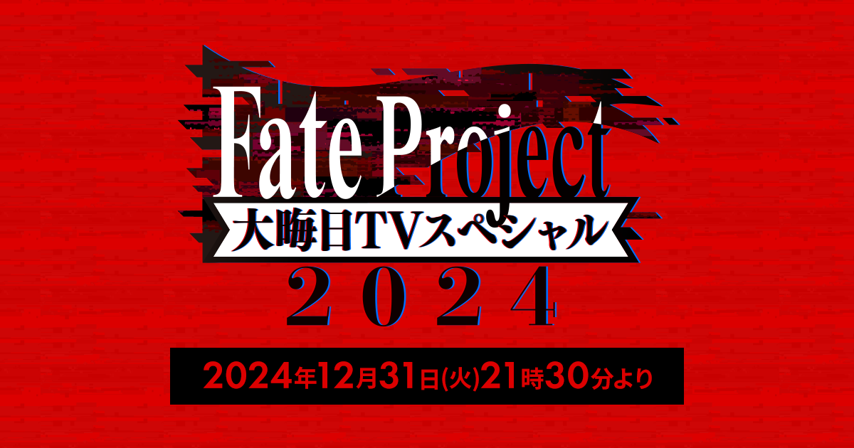 Fate Project 大晦日TVスペシャル ~First & Next Order~『ぐだぐだオーダー』 封面