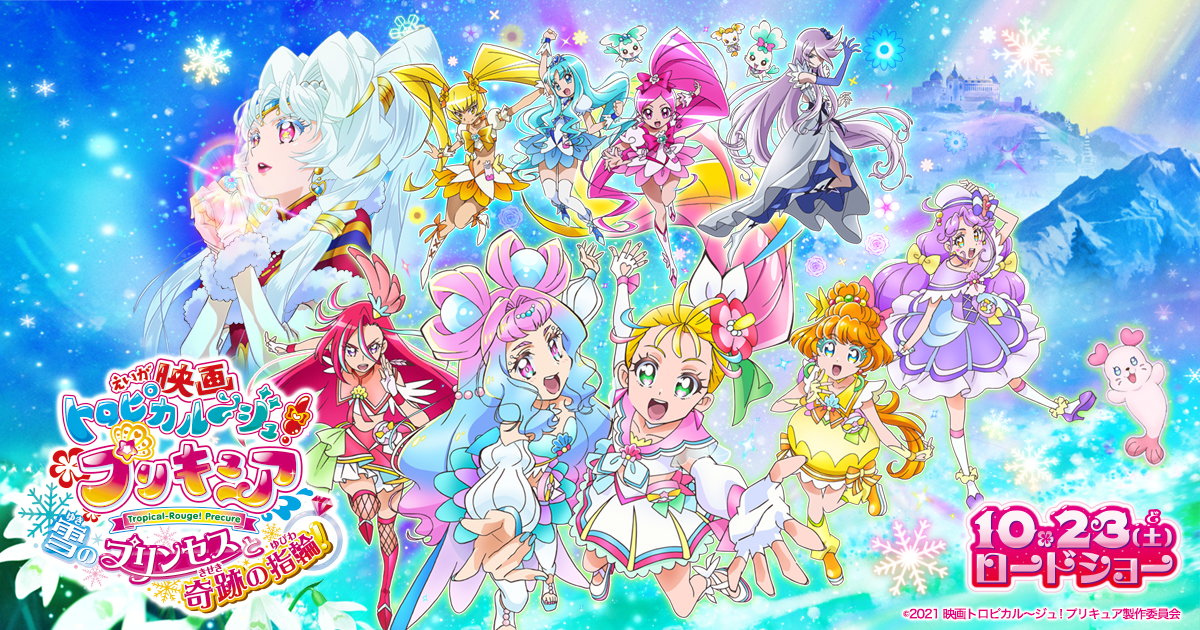 映画トロピカル～ジュ！プリキュア 雪のプリンセスと奇跡の指輪！ 封面
