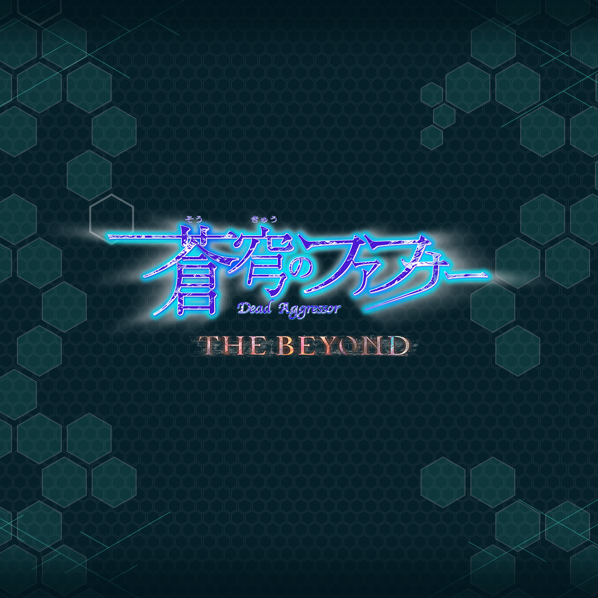 蒼穹のファフナー BEHIND THE LINE 封面