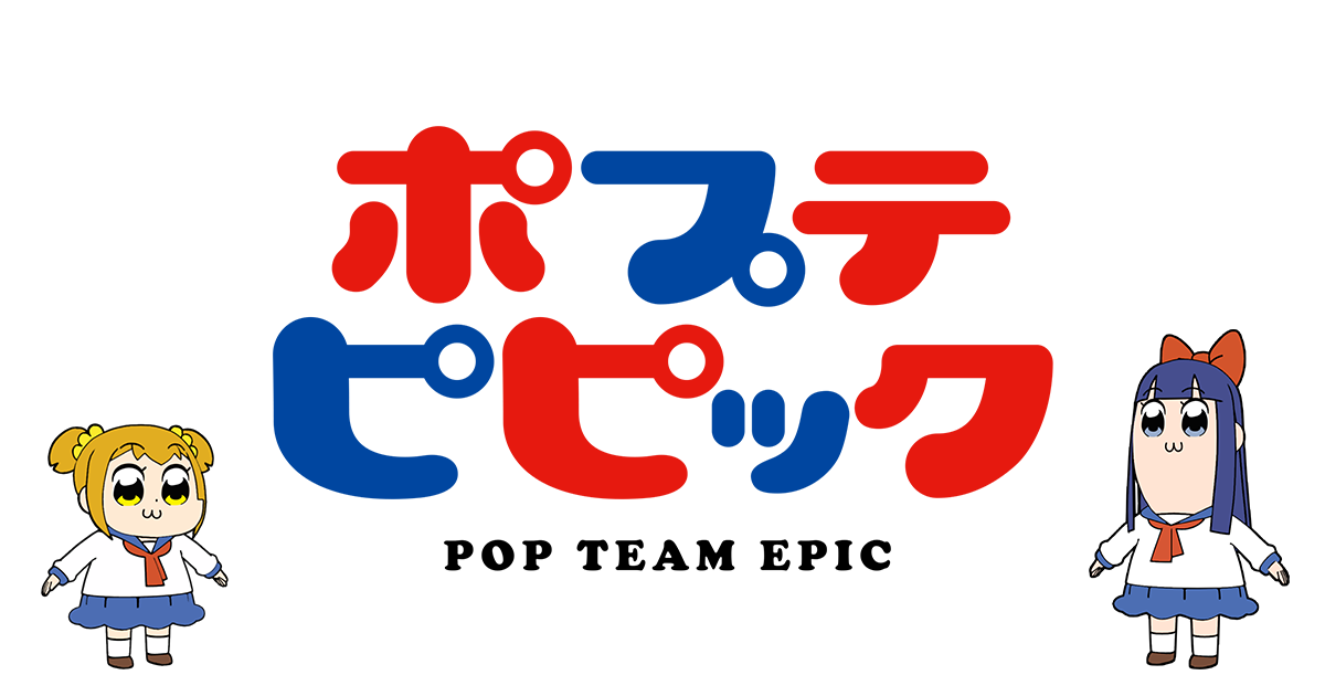 ポプテピピック 再放送(リミックス版) 封面