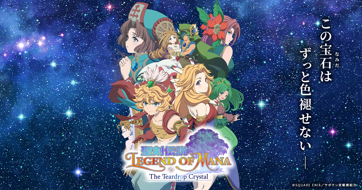 聖剣伝説 LEGEND OF MANA -The Teardrop Crystal- 封面