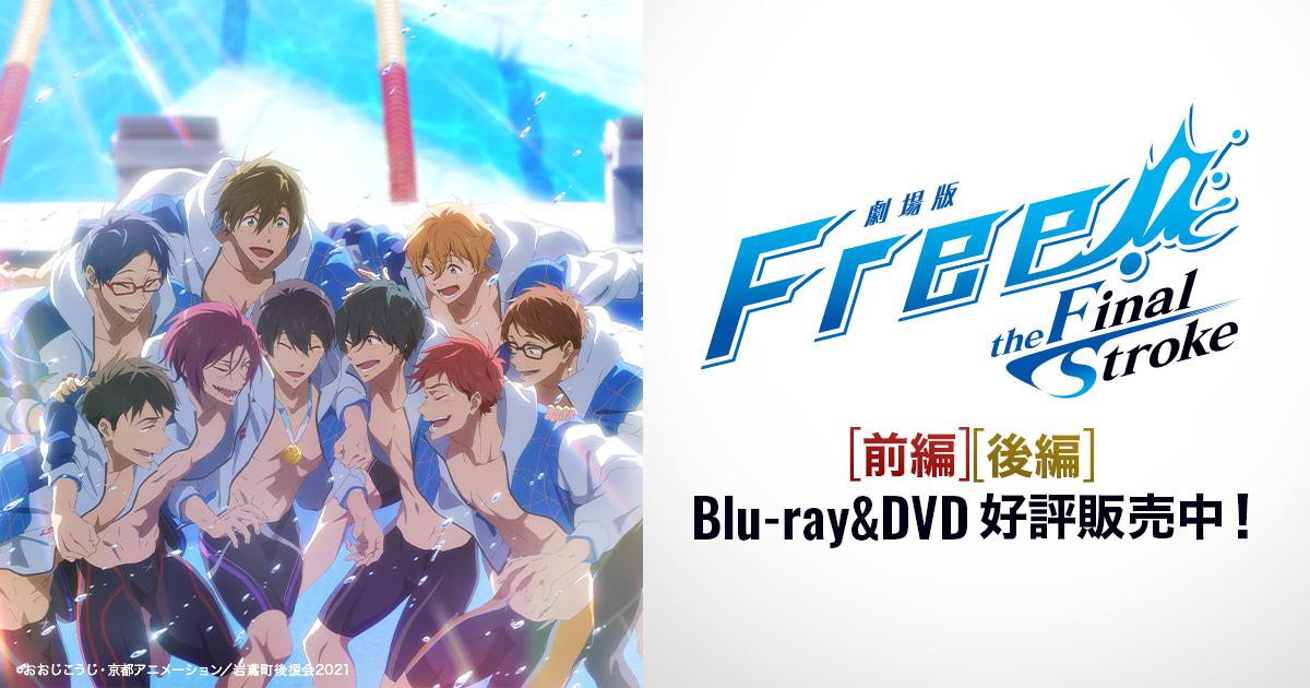 劇場版 Free!-the Final Stroke- 後編 封面