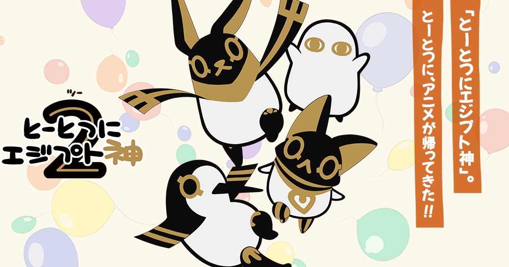 とーとつにエジプト神 2 封面