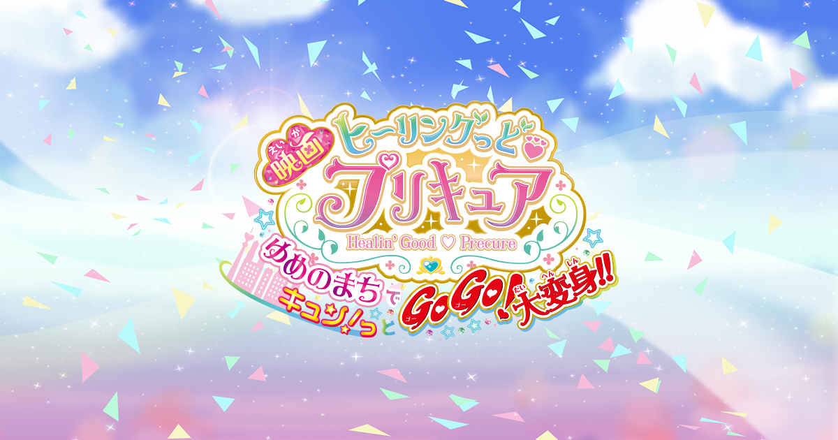 映画トロピカル～ジュ！プリキュア プチ とびこめ！コラボ♡ダンスパーティ！ 封面
