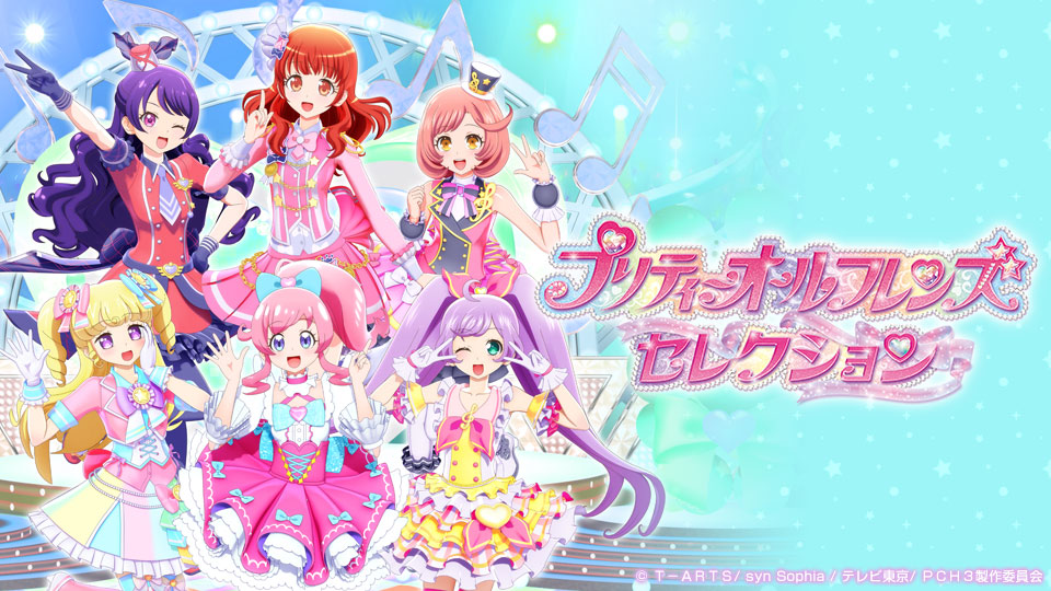 プリティーオールフレンズセレクション 封面