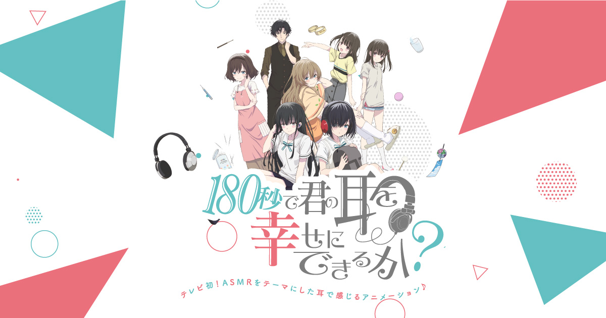 180秒で君の耳を幸せにできるか？ 封面