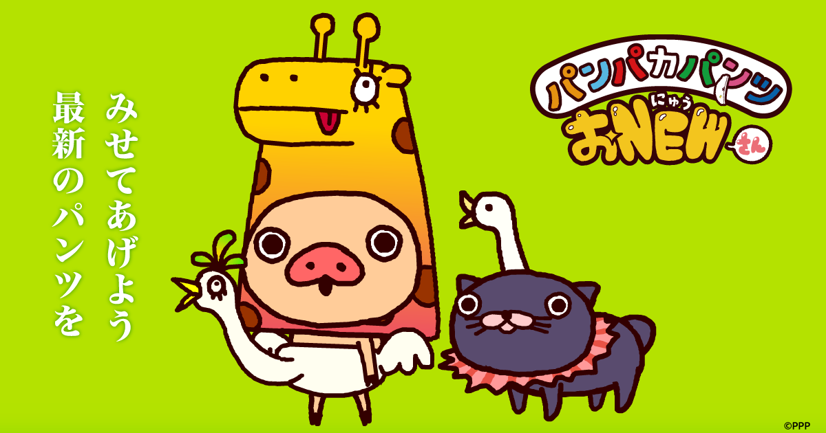 パンパカパンツ おNEWさん 封面