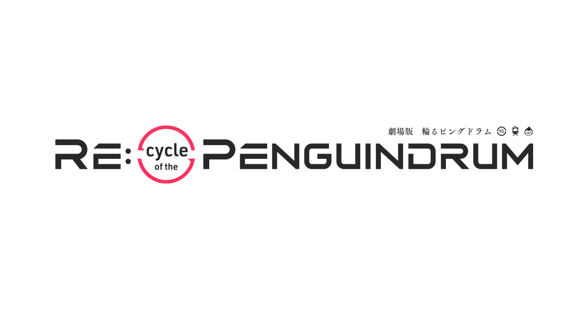 RE:cycle of the PENGUINDRUM［前編］君の列車は生存戦略 封面