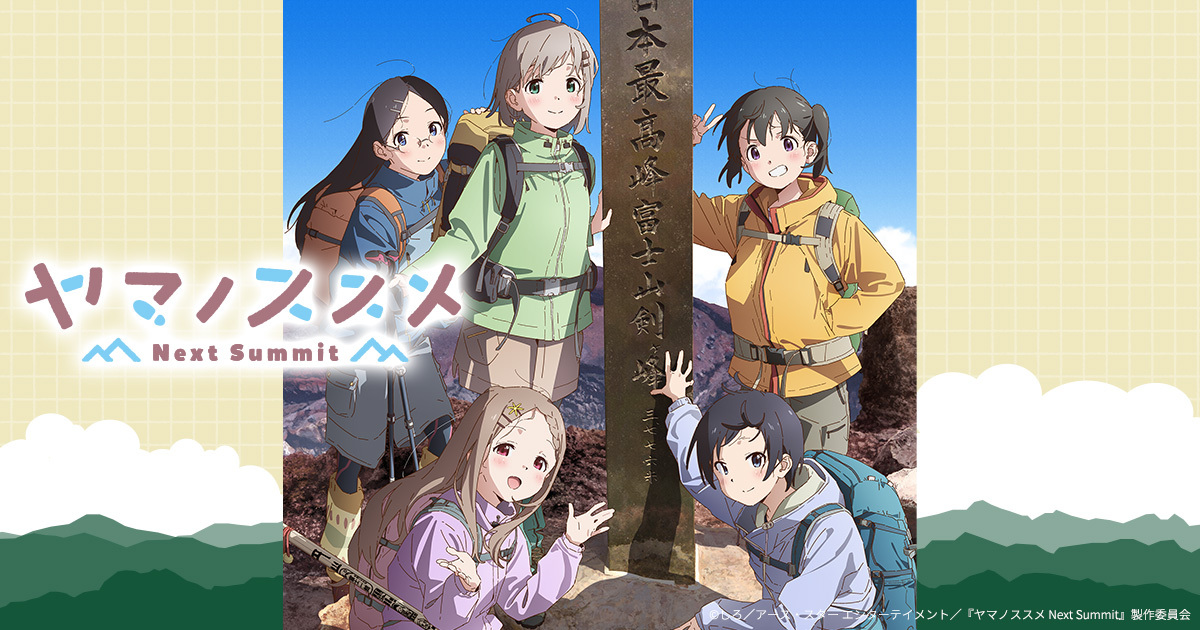 ヤマノススメ Next Summit 封面