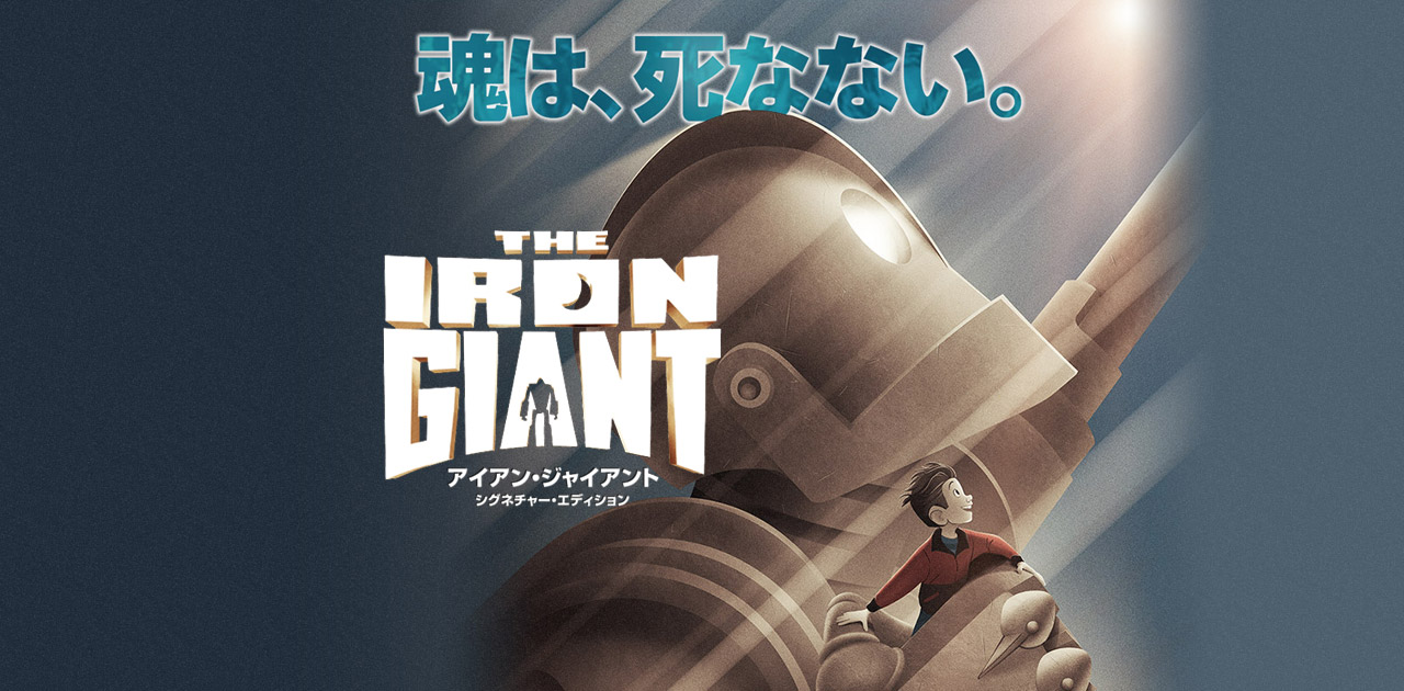 アイアン・ジャイアント 封面
