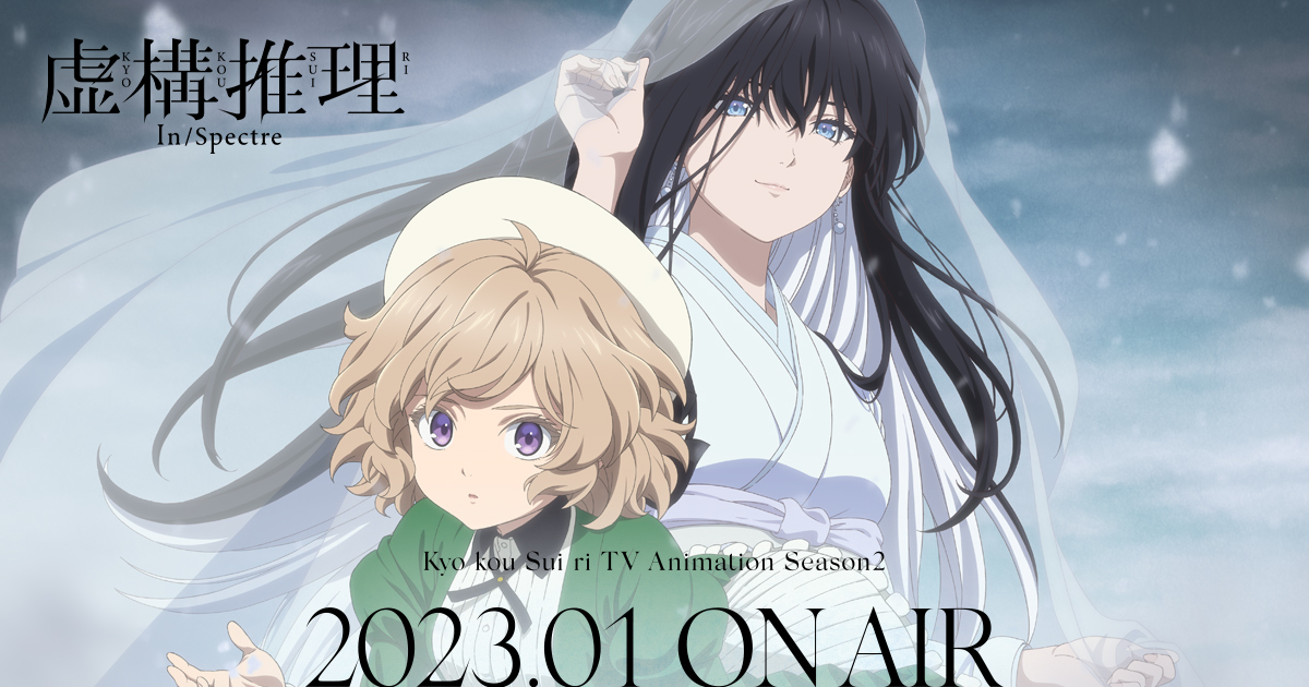 虚構推理 Season2 封面