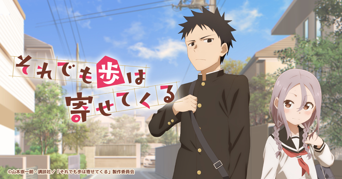 それでも歩は寄せてくる 封面
