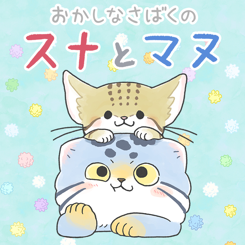 おかしなさばくのスナとマヌ 封面