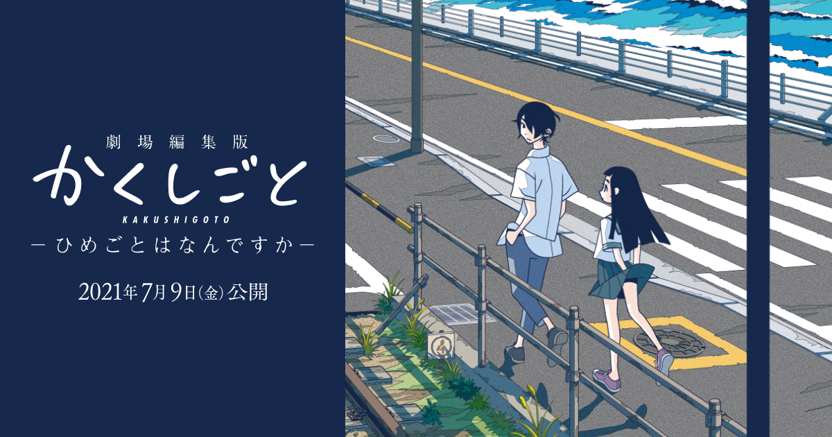 劇場編集版 かくしごと ーひめごとはなんですかー 封面