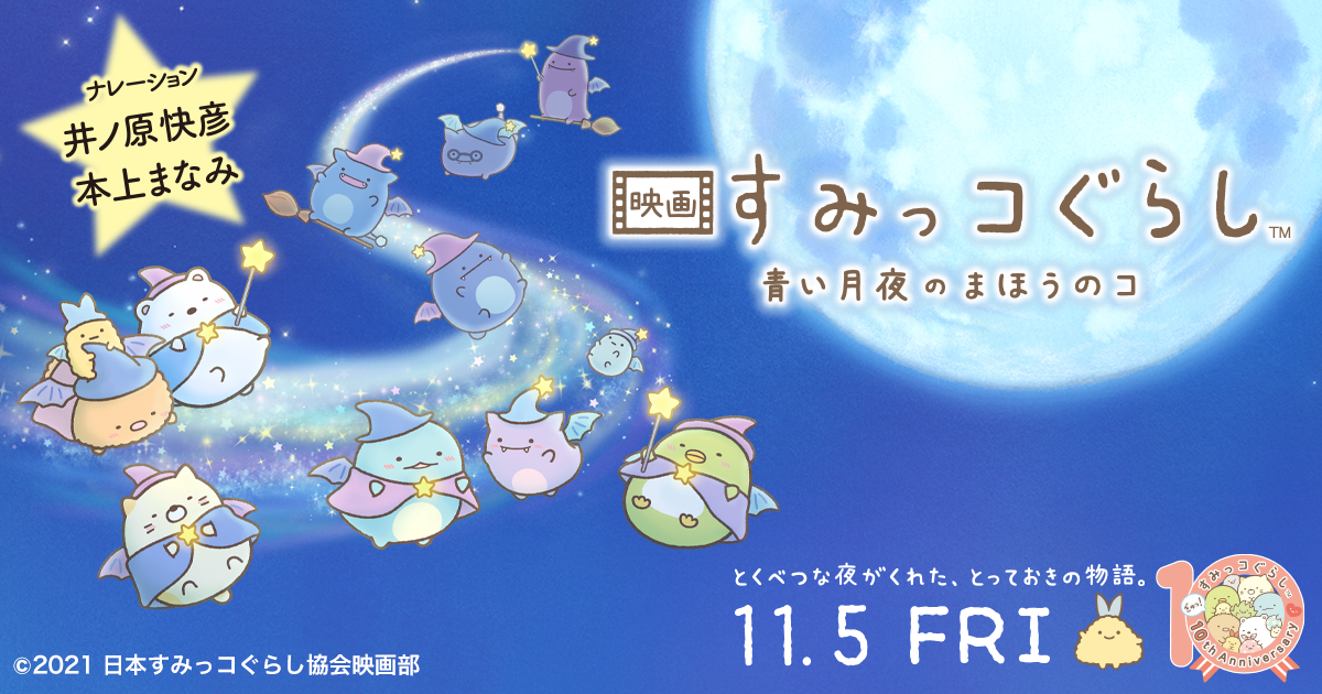 映画 すみっコぐらし 青い月夜のまほうのコ 封面