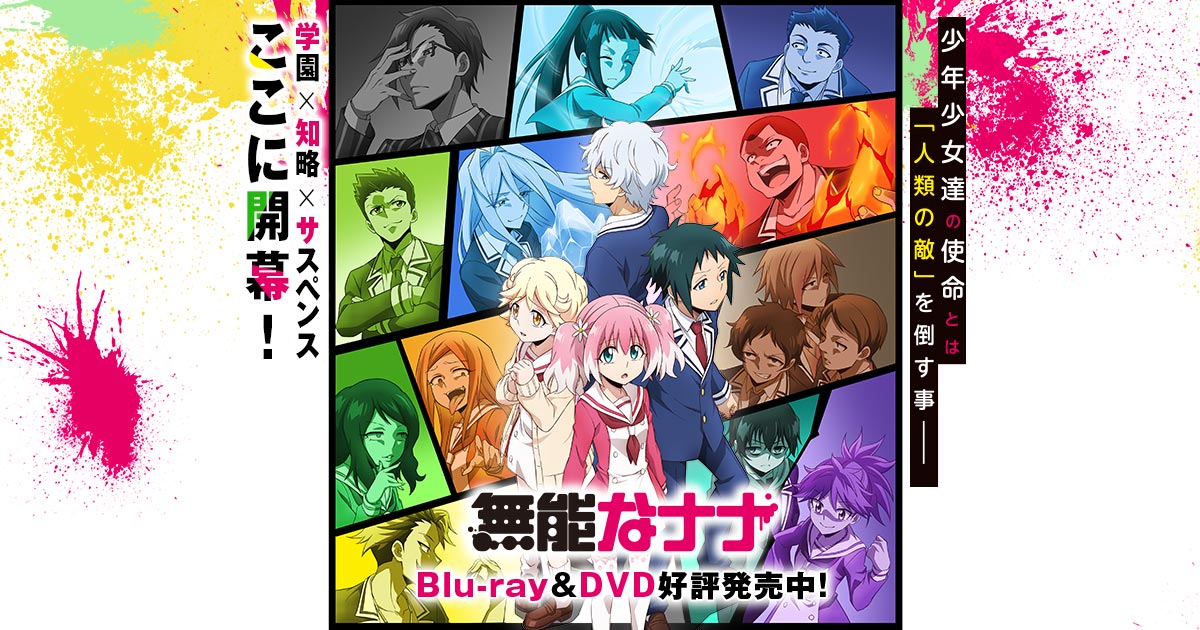 無能なナナ ミニアニメ 封面