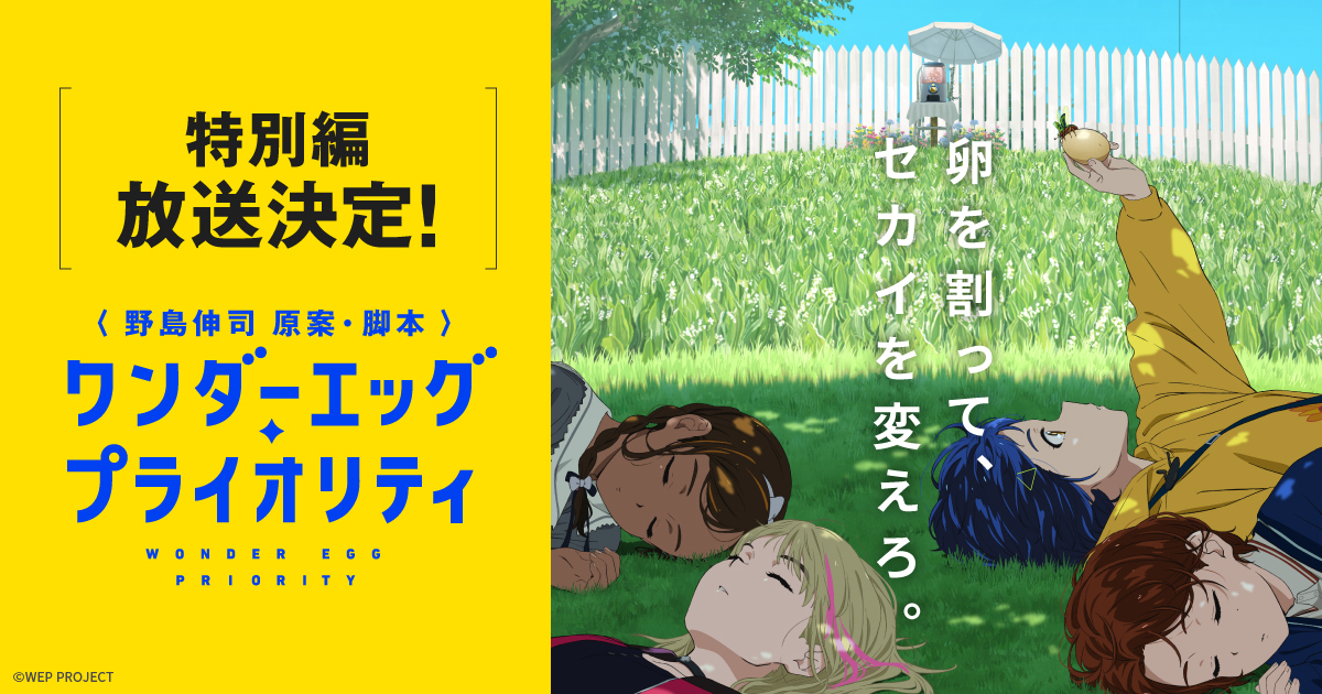 ワンダーエッグ・プライオリティ 封面