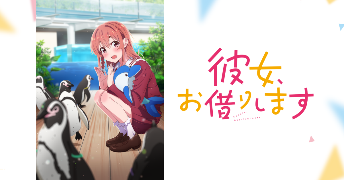 彼女、お借りします 第2期 封面