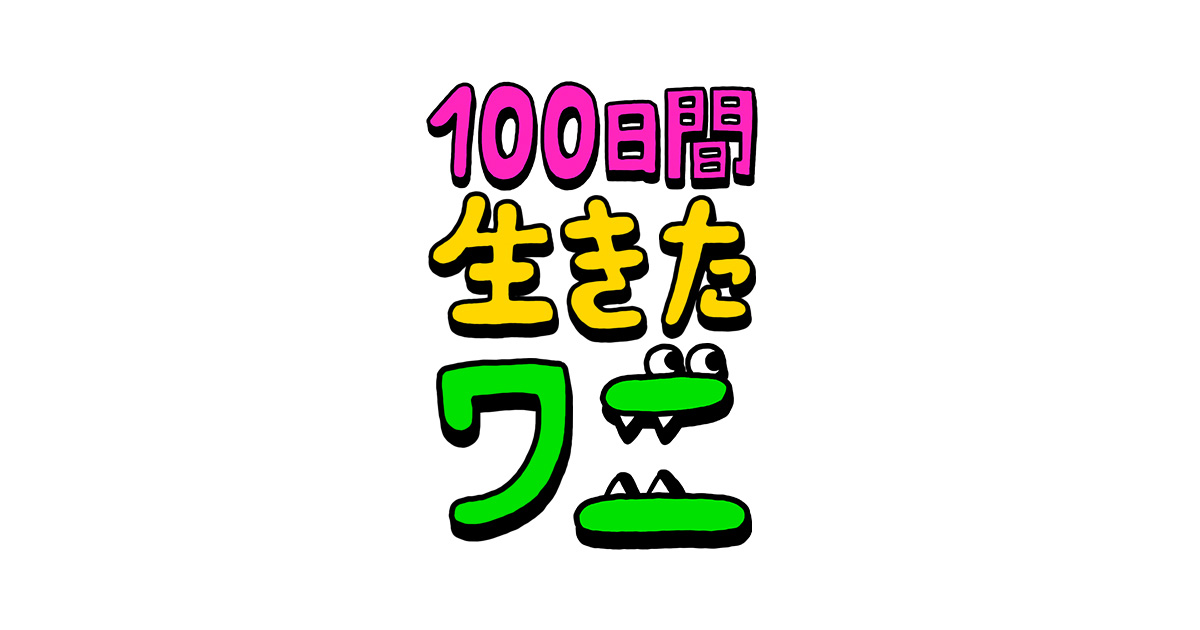 100日間生きたワニ 封面